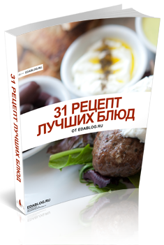 31 рецепт лучших блюд